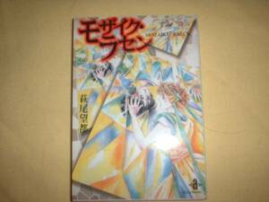 A9★送210円/3冊まで　除菌済1【文庫コミック】モザイク・ラセン　★萩尾望都　ハワードさんの新聞広告　★複数落札ですと送料がお得です