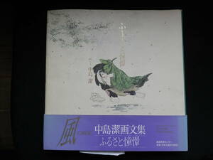 中島潔直筆署名サイン入◆「ふるさと憧憬」・2002年◆画文集◆日本画家 絵本作家*HARUS312