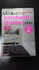 CD付☆人生を変える！「もうひとりの自分」とうまく付き合う方法 ～思い通りに自分を動かす4つの法則～☆石井裕之★送料無料