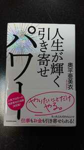 人生が輝く引き寄せパワー☆奥平亜美衣★送料無料