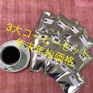 ドリップコーヒー 3大コーヒー 12袋セット