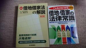 ☆　【裁断済】借地借家法の解説、借地・借家の法律常識