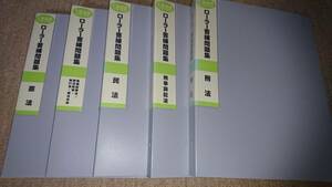 ・　ローラー答練問題集（1995年）５科目セット