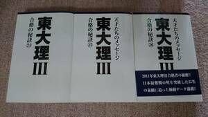 ☆　【裁断済】 東大 理Ⅲ 3冊セット