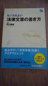 ・【裁断済】 センスのよい法律文章の書き方