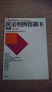 ・【裁断済】 民法判例百選Ⅱ
