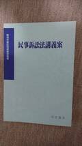 ☆　【裁断済】民事訴訟法講義案_画像1