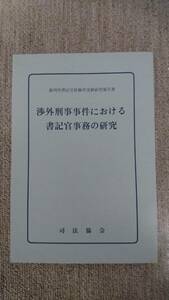 ☆【裁断済】渉外刑事事件における書記官事務の研究