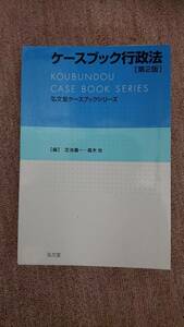 ・　【裁断済】 ケースブック行政法 [第２版]