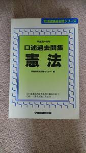 ・【裁断済】口述過去問集 憲法