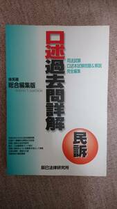 ・【裁断済】口述過去問詳解 民訴