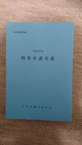 ・【裁断済】刑事弁護実務