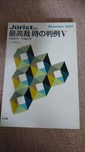 ・【裁断済】最高裁 時の判例Ⅴ