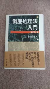 ・【裁断済】倒産処理法入門 山本和彦