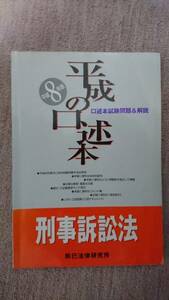 ・【裁断済】平成の口述本 刑事訴訟法