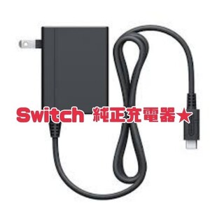 任天堂スイッチ Switch 純正 充電器 ACアダプター 動作良好★
