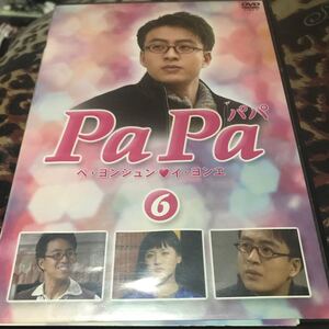 PaPa パパ ディスクのみ 全6枚 第1話〜第18話 【字幕】 全巻セット DVD 韓国ドラマ ペヨンジュン