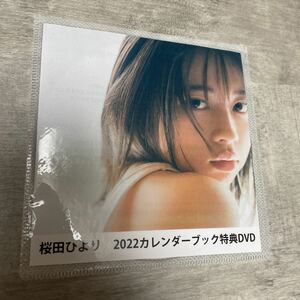 桜田ひより 限定 DVD カレンダー2022発売記念イベント 5冊券限定特典