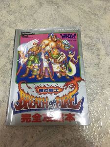 スーパーファミコン ブレスオブファイア攻略本
