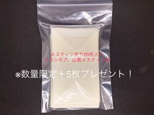 トランギア山善専用メスティン折り20枚セット(300×180mm)