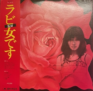 中山ラビ　3rd　女です　国内盤　LP　1975年　帯・ポスターの裏面歌詞カード付