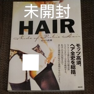 写真集 モッツ 高須 HAIR 菅野美穂 藤田朋子 天地真理 ジャガー横田 武田久美子 高岡早紀