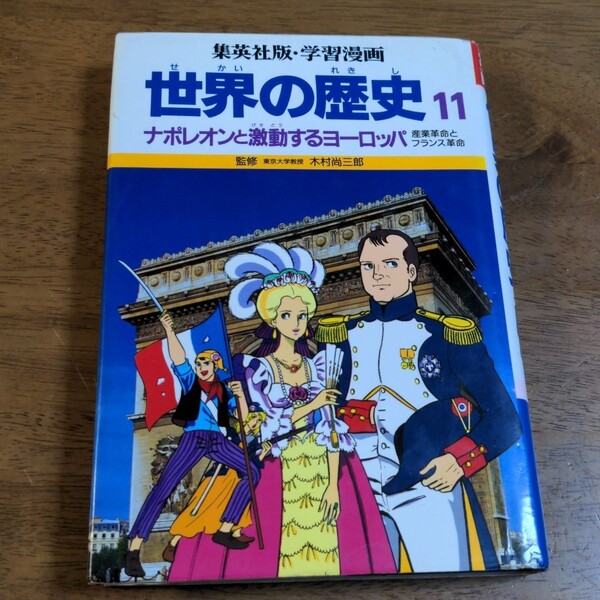 世界の歴史 11 ナボレオンと激動するヨーロッパ