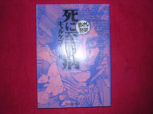 ヤフオク 死に至る病 漫画の中古品 新品 未使用品一覧 ヤフオク 死に至る病 漫画の中古品 新品 未使用品一覧