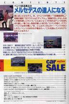 【c8354】94.4 カーセールCAR SALE [ウィズマン別冊]／メルセデスベンツの達人になる、オペルカリブラターボ、…_画像2