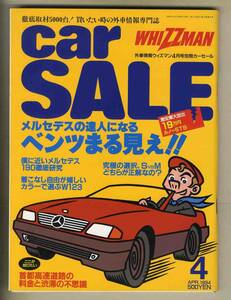 【c8354】94.4 カーセールCAR SALE [ウィズマン別冊]／メルセデスベンツの達人になる、オペルカリブラターボ、…