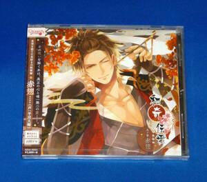 新品 ドラマCD 和奇伝愛 弐ノ巻 赤翅 (CV.平川大輔) CD