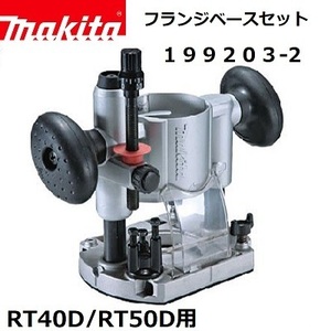 マキタ 充電式トリマRT40D/RT50D用 プランジベースセット品 199201-6【両手でしっかり保持して切削可能】