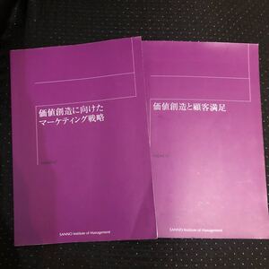 価値創造と顧客満足、価値創造に向けたマーケティング戦略