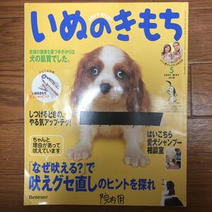 ★雑誌【いぬのきもち(vol.36)】2005年5月号・・・ペット誌/犬の気持ち/吠えグセ直しのヒント/犬の肌質/しつけ/シャンプー相談室