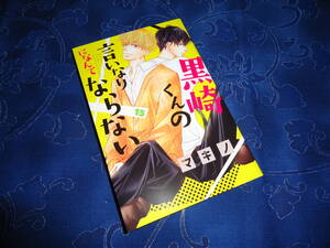 即日発送☆ 初版 黒崎くんの言いなりになんてならない 15巻 ★マキノ