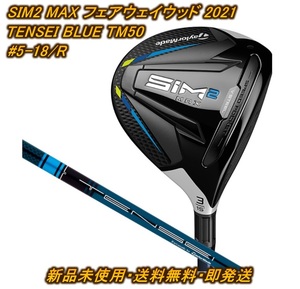 【新品・送料込】テーラーメイド SIM2 MAX フェアウェイウッド TM50 #5-18R 日本正規品 2021年モデル シム2 マックス フレックスR