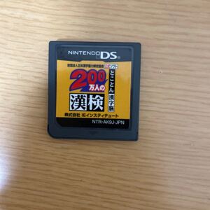 DS 漢検