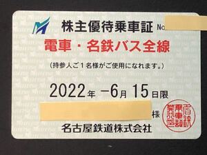 ☆名古屋鉄道(名鉄)の株主優待乗車証(半年定期券）有効期限 2022年6月15日