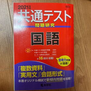 共通テスト問題研究 国語 (2021年版共通テスト赤本シリーズ)