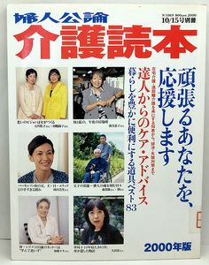 ◆リサイクル本◆婦人公論 別冊 介護読本 2000年版 頑張るあなたを、応援します◆中央公論新社