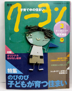 ◆図書館除籍本◆月刊クーヨン 2010年3月号 のびのび子どもが育つ住まい ◆クレヨンハウス