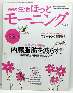 ◆図書館除籍本◆NHK生活ほっとモーニング 2006年3・4月号 内臓脂肪を減らす！