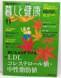 ◆図書館除籍本◆暮しと健康 2010年11月号 LDLコレステロール値・中性脂肪値◆保健同人社