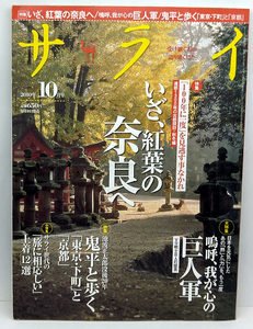 ◆図書館除籍本◆サライ 2010年10月 いざ、紅葉の奈良へ◆小学館