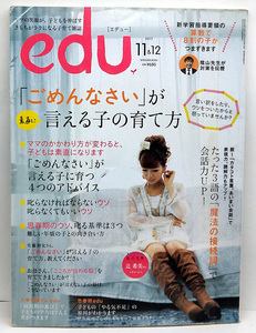 ◆図書館除籍本◆edu [エデュー] 2011年11&12月号 「ごめんなさい」が素直に言える子の育て方◆小学館