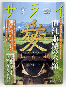 ◆図書館除籍本◆サライ 2009年5月21日号 直江兼続の本領◆小学館