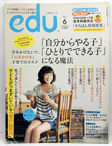 ◆図書館除籍本◆edu [エデュー] 2011年6月号 「自分からやる子」「ひとりでできる子」になる魔法◆小学館