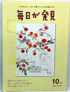 ◆図書館除籍本◆毎日が発見 2010年10月号 No.81◆角川SSコミュニケーションズ