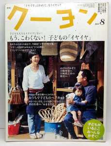 ◆図書館除籍本◆月刊クーヨン 2011年8月号 もう、怖くない！子どもの「イヤイヤ」 ◆クレヨンハウス