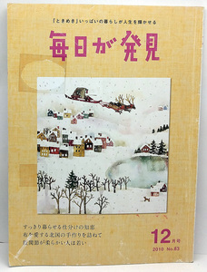 ◆図書館除籍本◆毎日が発見 2010年12月号 No.83◆角川SSコミュニケーションズ